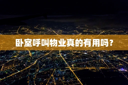 卧室呼叫物业真的有用吗？