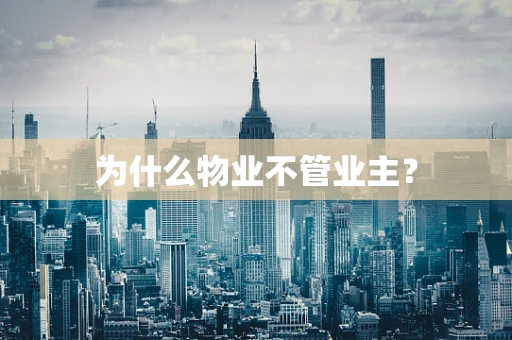 为什么物业不管业主？