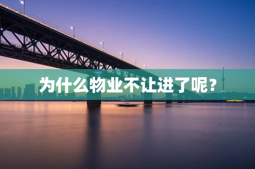 为什么物业不让进了呢？