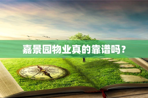 嘉景园物业真的靠谱吗？