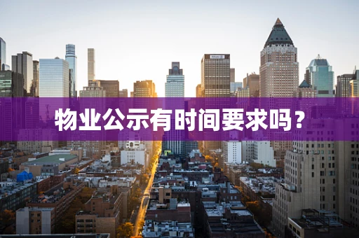 物业公示有时间要求吗？