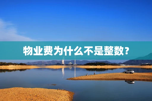 物业费为什么不是整数？