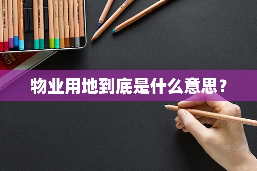 物业用地到底是什么意思？