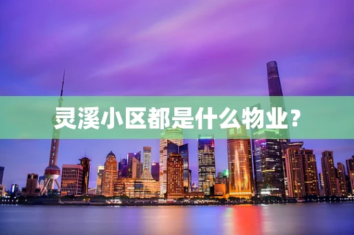 灵溪小区都是什么物业？