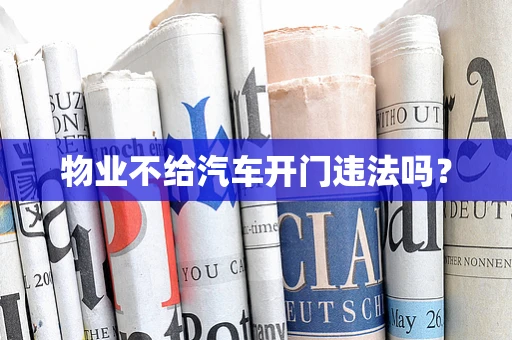 物业不给汽车开门违法吗？