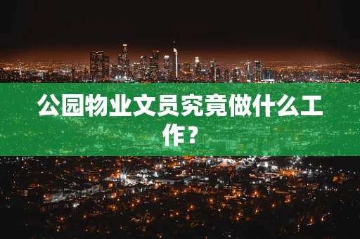 公园物业文员究竟做什么工作？
