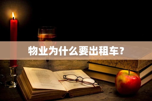 物业为什么要出租车？