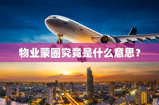 物业蒙圈究竟是什么意思？