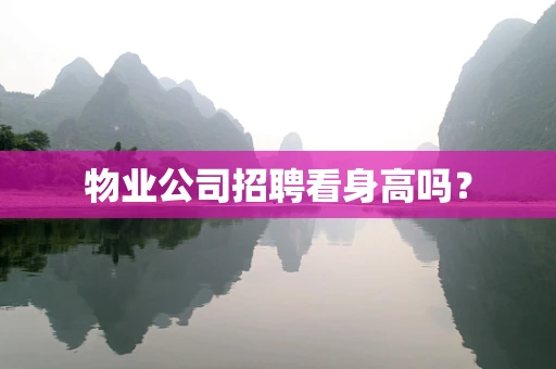 物业公司招聘看身高吗？