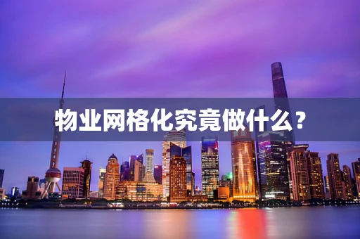 物业网格化究竟做什么？