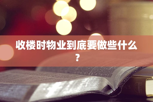 收楼时物业到底要做些什么？