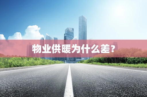 物业供暖为什么差？