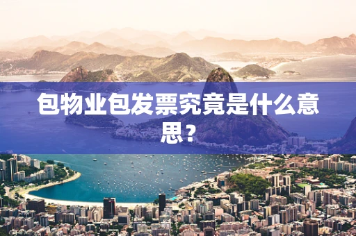 包物业包发票究竟是什么意思？