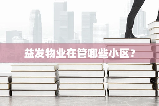 益发物业在管哪些小区？