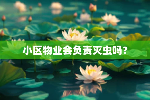 小区物业会负责灭虫吗？