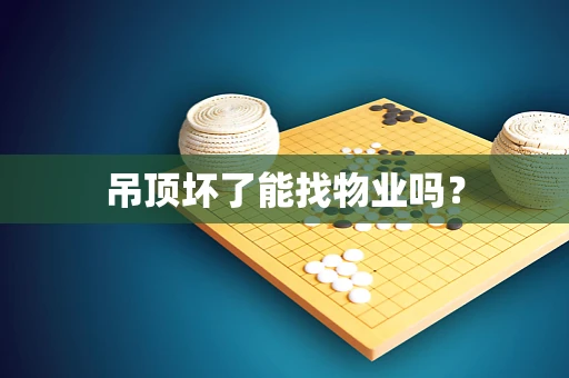 吊顶坏了能找物业吗？