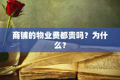 商铺的物业费都贵吗？为什么？