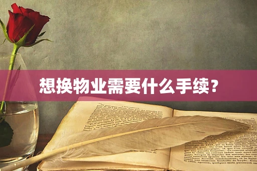 想换物业需要什么手续？