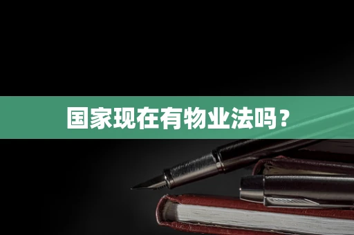 国家现在有物业法吗？