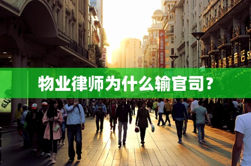 物业律师为什么输官司？