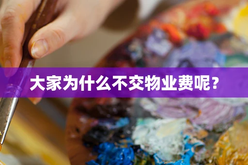 大家为什么不交物业费呢？