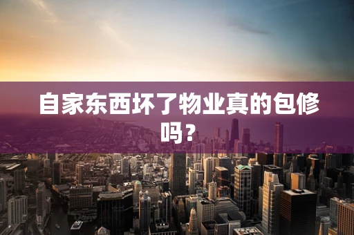 自家东西坏了物业真的包修吗？