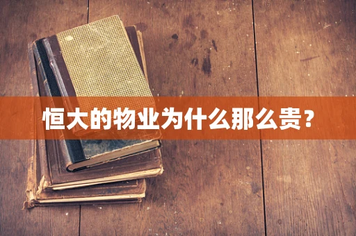 恒大的物业为什么那么贵？