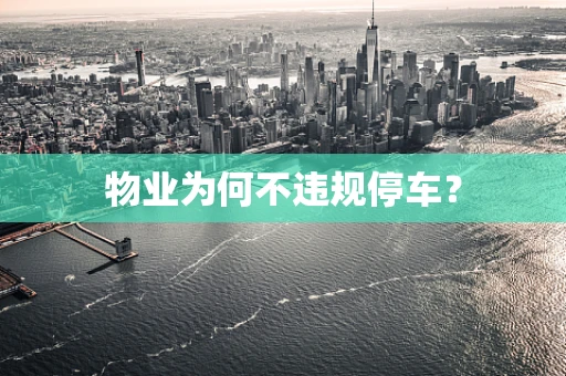 物业为何不违规停车？