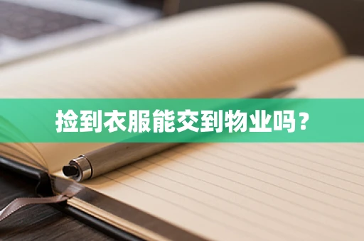 捡到衣服能交到物业吗？