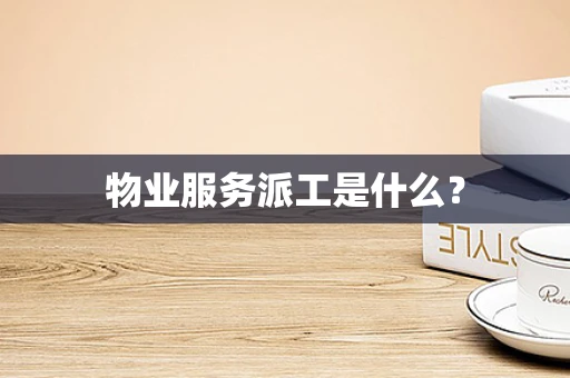 物业服务派工是什么？