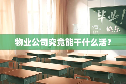 物业公司究竟能干什么活？