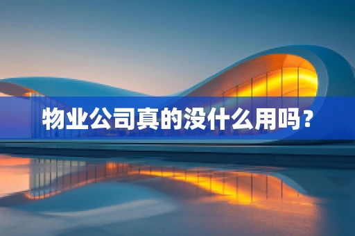 物业公司真的没什么用吗？