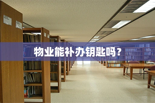 物业能补办钥匙吗？