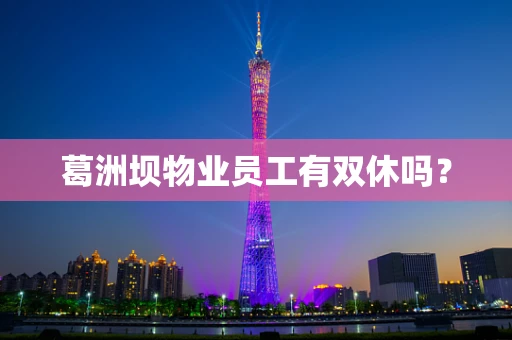 葛洲坝物业员工有双休吗？