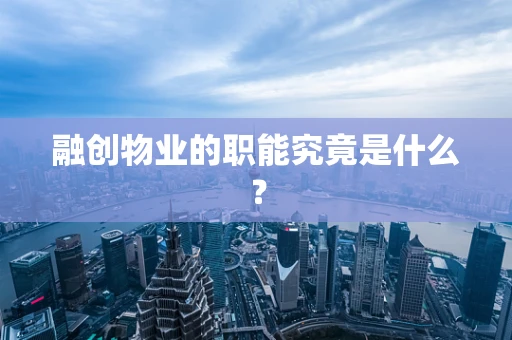 融创物业的职能究竟是什么？