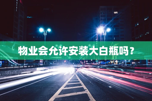 物业会允许安装大白瓶吗？