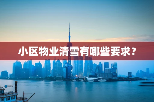 小区物业清雪有哪些要求？