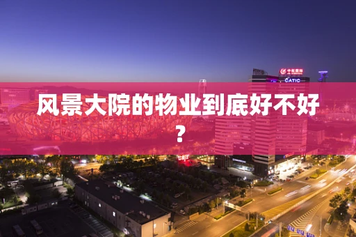 风景大院的物业到底好不好？