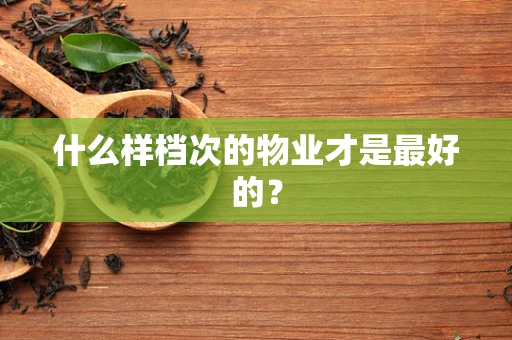 什么样档次的物业才是最好的？