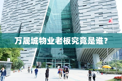 万晟城物业老板究竟是谁？