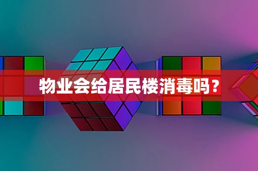 物业会给居民楼消毒吗？