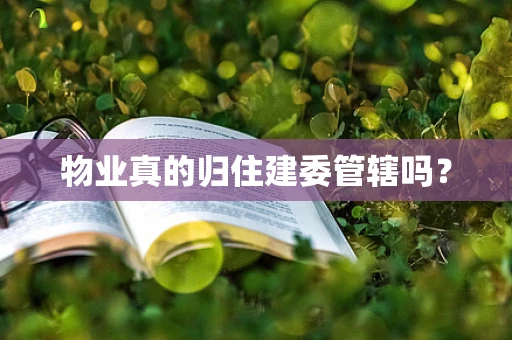 物业真的归住建委管辖吗？
