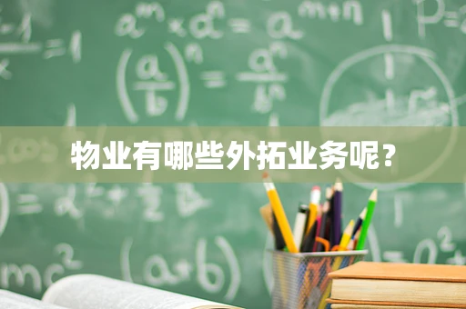 物业有哪些外拓业务呢？