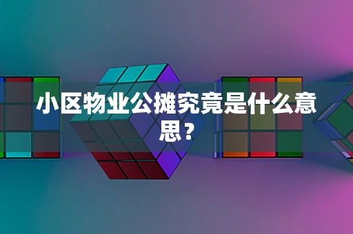 小区物业公摊究竟是什么意思？