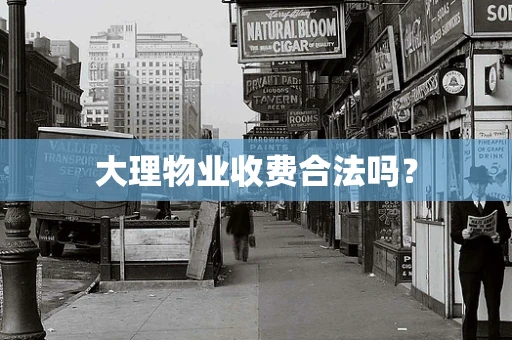 大理物业收费合法吗？