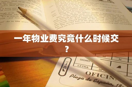 一年物业费究竟什么时候交？