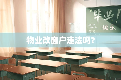 物业改窗户违法吗？