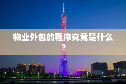 物业外包的程序究竟是什么？