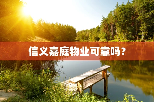 信义嘉庭物业可靠吗？