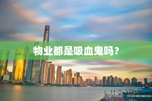 物业都是吸血鬼吗？